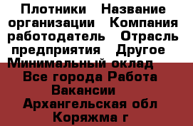 Плотники › Название организации ­ Компания-работодатель › Отрасль предприятия ­ Другое › Минимальный оклад ­ 1 - Все города Работа » Вакансии   . Архангельская обл.,Коряжма г.